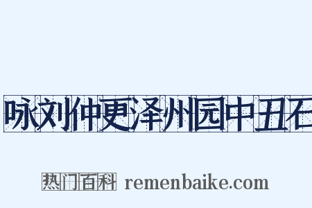 咏刘仲更泽州园中丑石是什么意思的图片